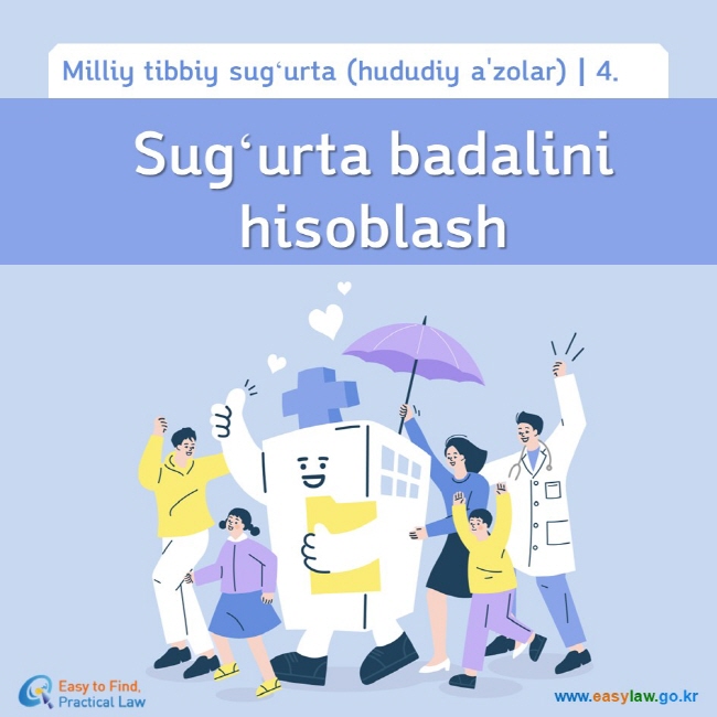 Milliy tibbiy sugʻurta (hududiy a'zolar)┃4. Sugʻurta badalini hisoblash www.easylaw.go.kr